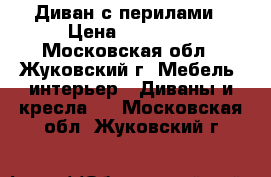 Диван с перилами › Цена ­ 12 000 - Московская обл., Жуковский г. Мебель, интерьер » Диваны и кресла   . Московская обл.,Жуковский г.